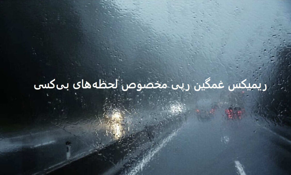 دانلود ریمیکس غمگین رپی بی پناه