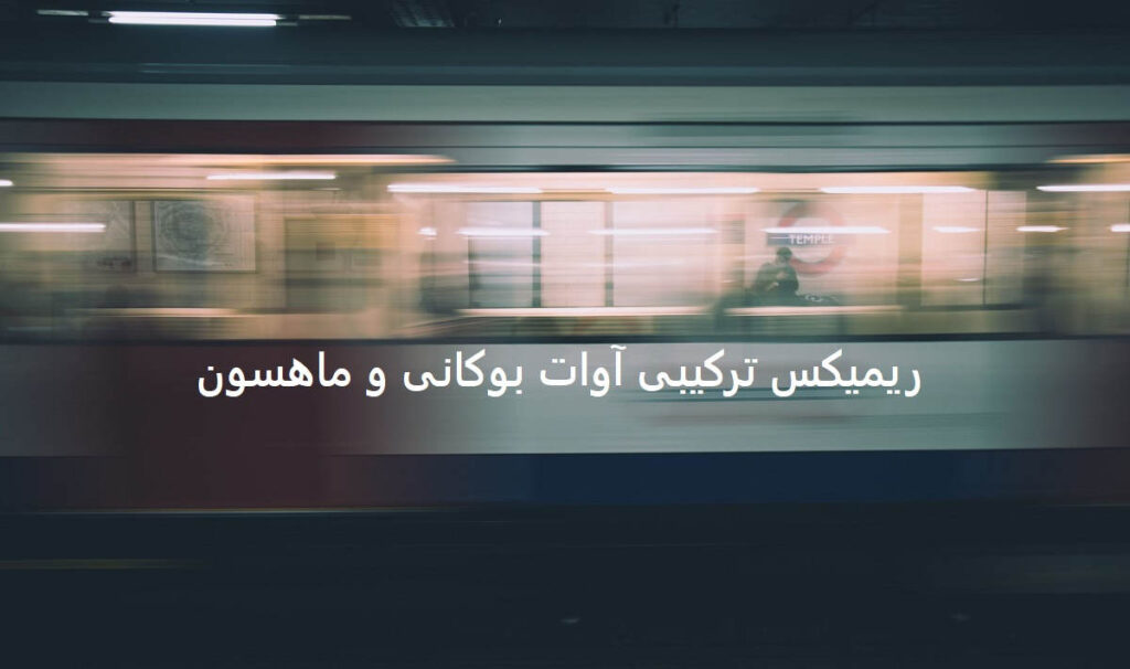 دانلود ریمیکس دینله بو شارکی سانا