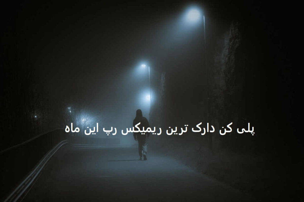 دانلود ریمیکس رپی زمان