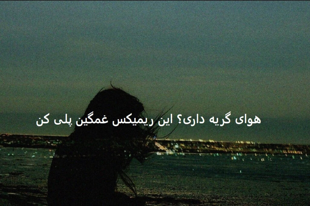 دانلود ریمیکس غمگین لالایی