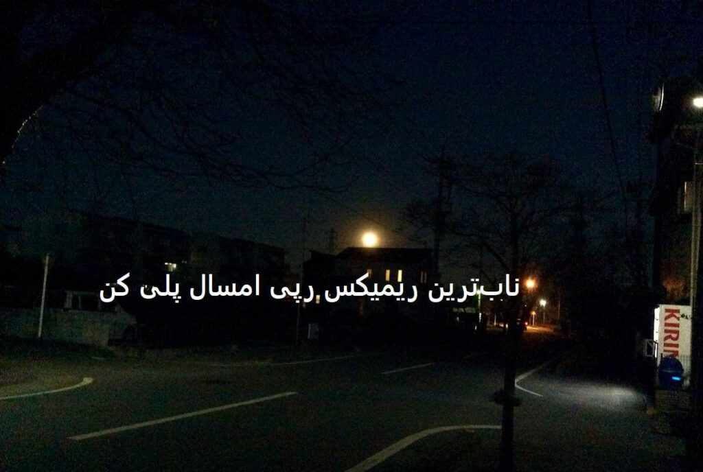دانلود ریمیکس نامیزون