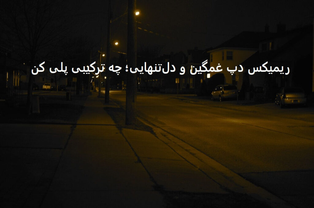 دانلود ریمیکس دپ بدون تو