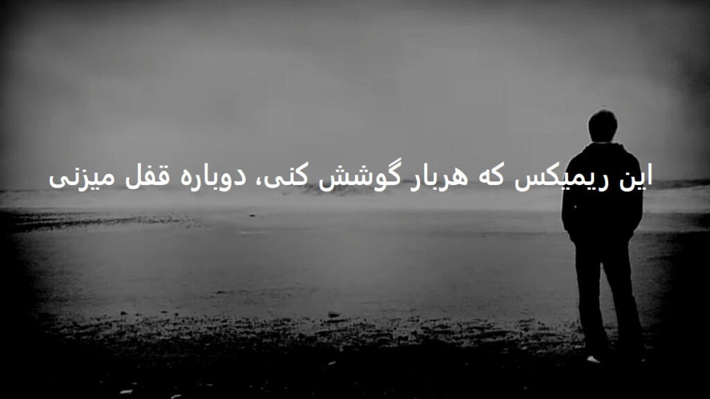 دانلود ریمیکس رپی خاطره