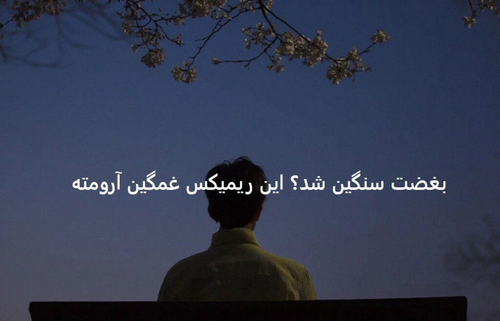 دانلود ریمیکس غمگین آماده به مرگ