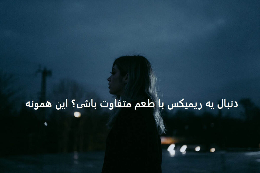 دانلود ریمیکس اون چشم سیاه مغرور