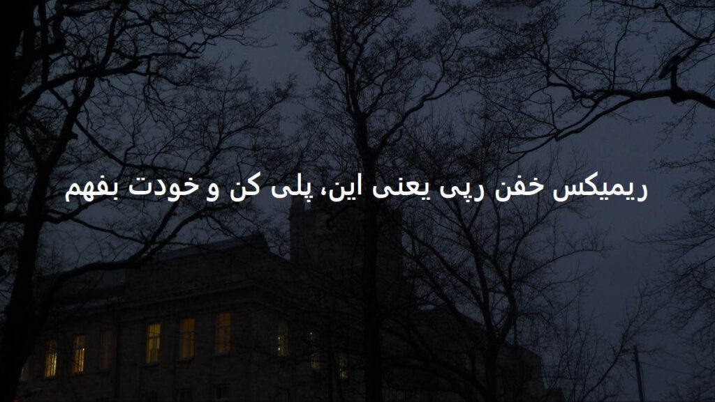 دانلود ریمیکس سر داده در سکوتی