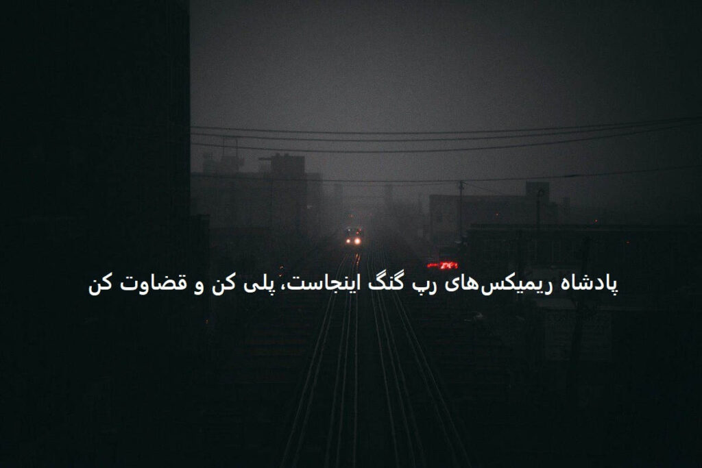 دانلود ریمیکس گنگ رپی چی گفتی