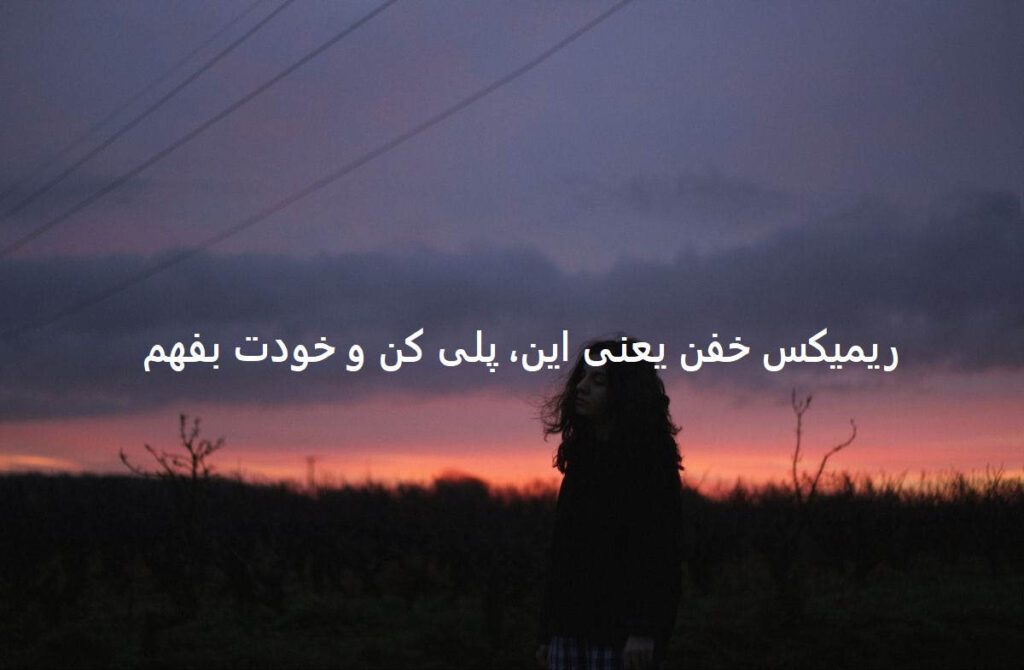 دانلود ریمیکس وحشی