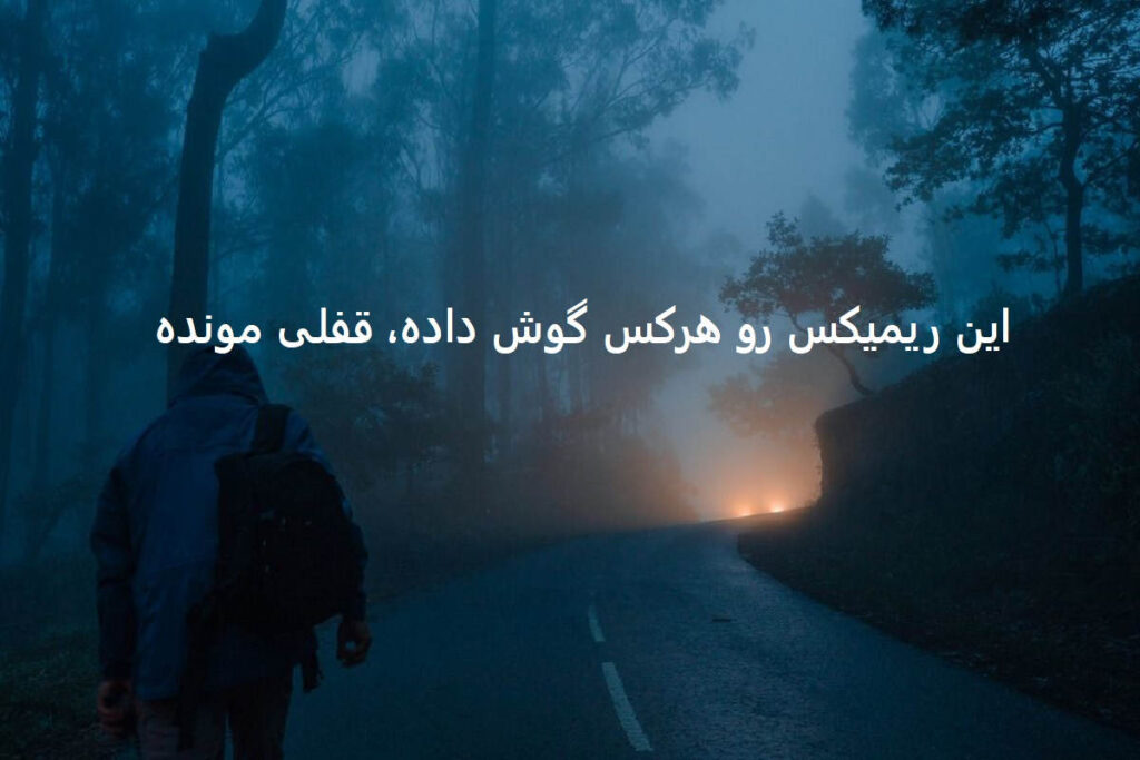 دانلود ریمیکس شیدا