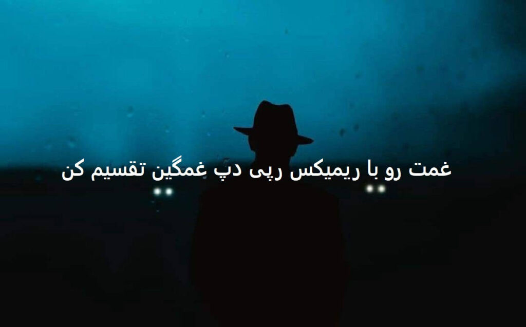 دانلود ریمیکس زخم عشق