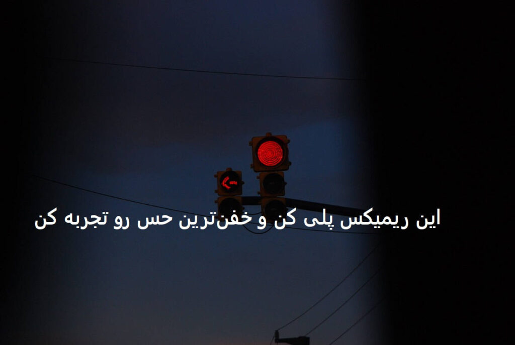 دانلود ریمیکس سریال وحشی