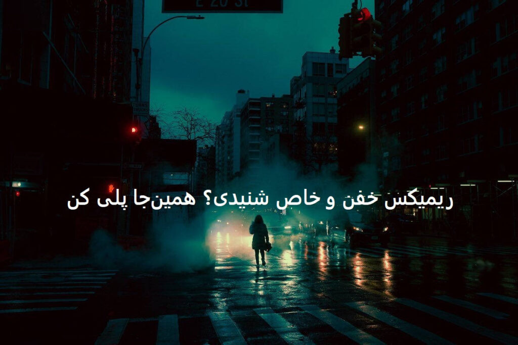 دانلود ریمیکس قلب یخی