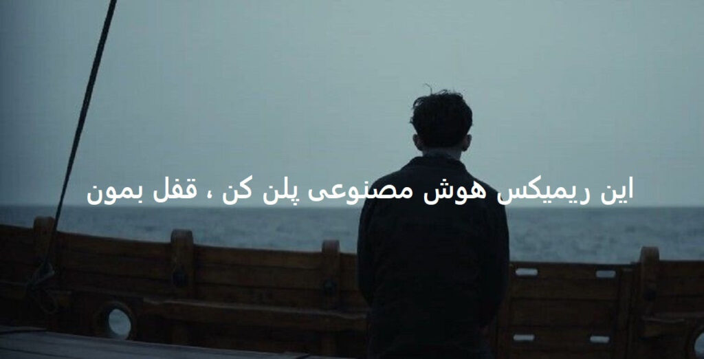 ریمیکس دیوونم نکن برگرد بری بی تو میگیره رگای قلبم