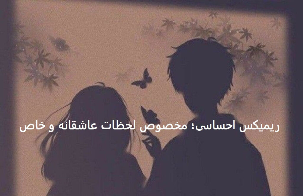 دانلود ریمیکس دیپ هاوس آروم جونم