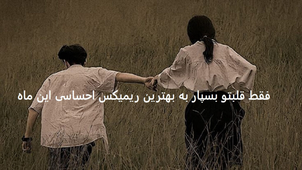دانلود ریمیکس بتمنی