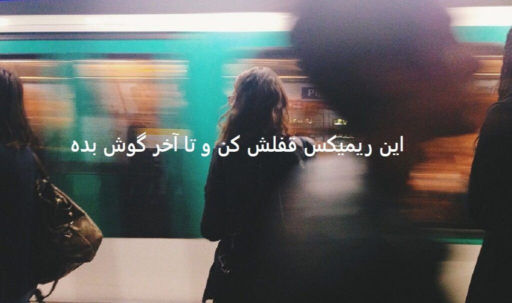 دانلود ریمیکس شوتی حال دلم