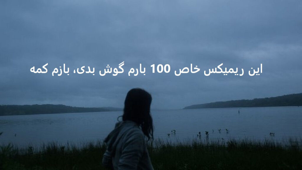 دانلود ریمیکس بی ذات