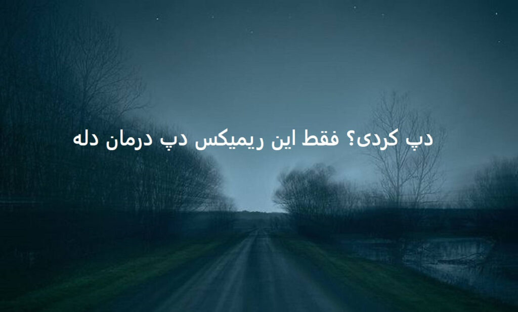 دانلود ریمیکس دپ رپی آسمون شهر