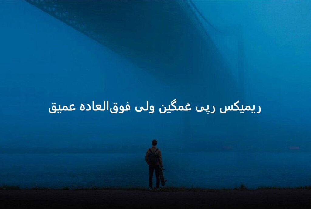 دانلود ریمیکس دردو گرفت تند تند رو من