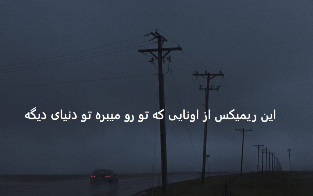 دانلود ریمیکس زده شدی