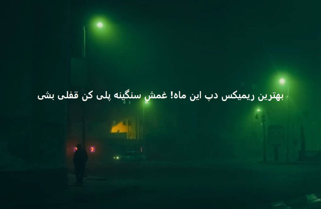 دانلود ریمیکس دپ کردی کابوس
