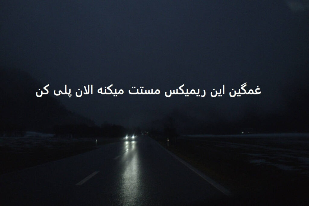 دانلود ریمیکس بغض شب