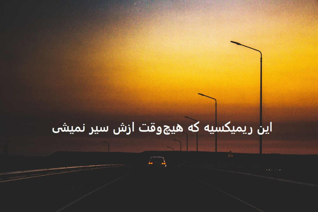 دانلود ریمیکس من دلتنگتم جواب بده لیلا