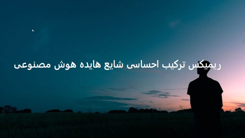 دانلود ریمیکس آشفته در خانه