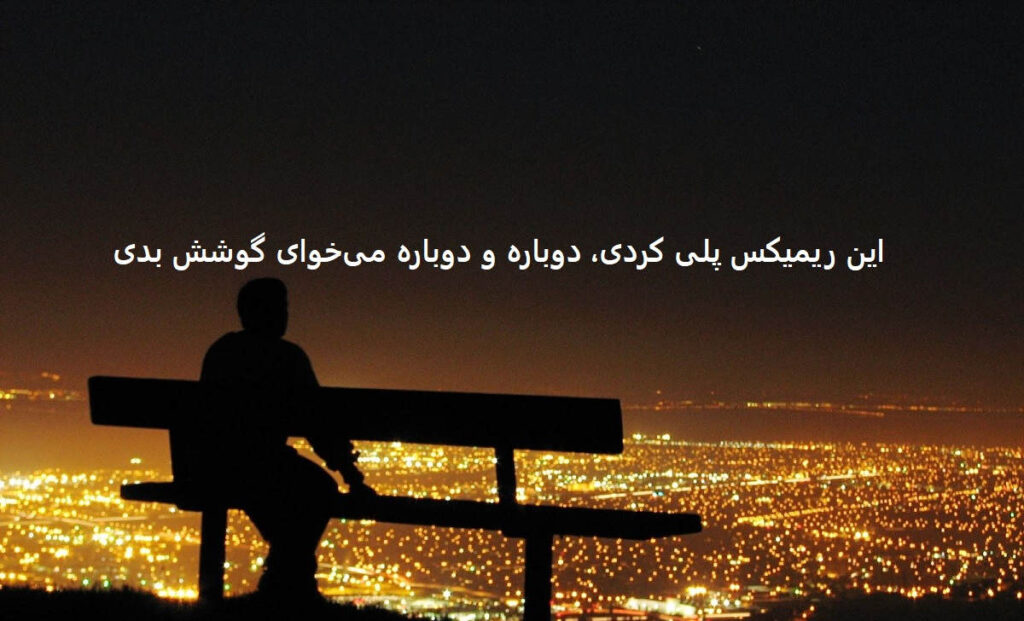 دانلود ریمیکس منه بی ریا تونه بی خدا