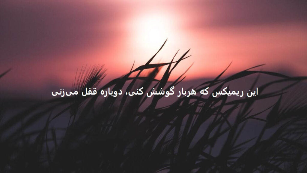 دانلود ریمیکس رد داده مغزمه میگم