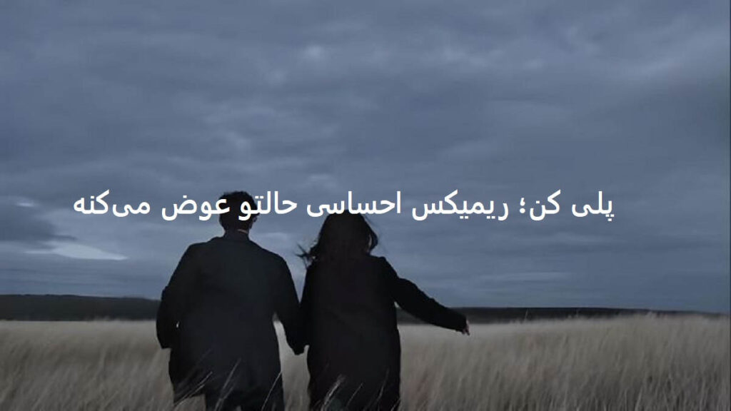 دانلود ریمیکس به امید رویای بوسیدنت