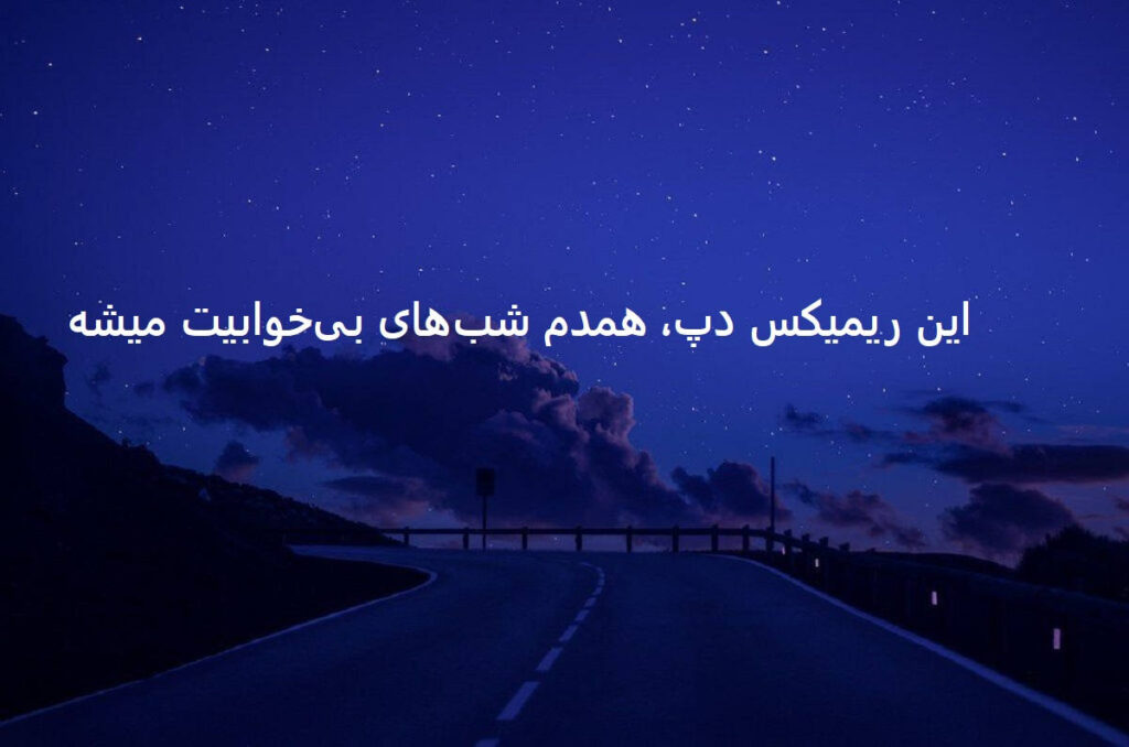 دانلود ریمیکس رپی پرسه