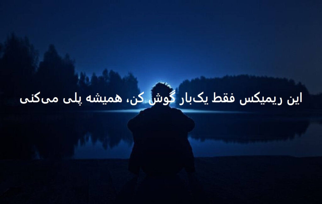 دانلود ریمیکس هیت من بی تو دیوونه شدم
