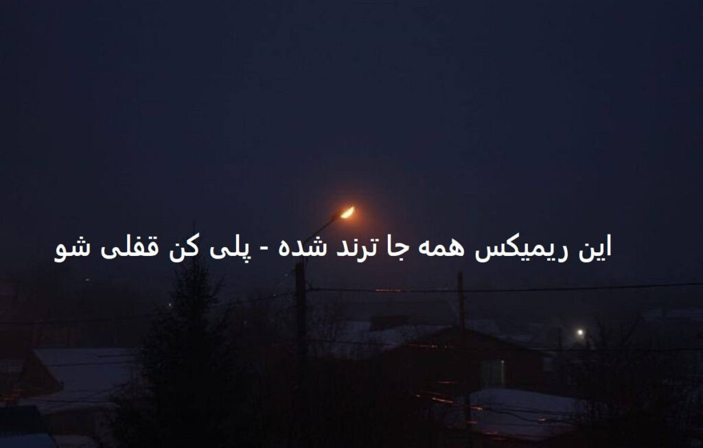 دانلود ریمیکس منم و هدفونم