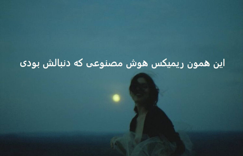 ریمیکس اگه گل بودی از هوروش بند تتلو هایده هوش مصنوعی