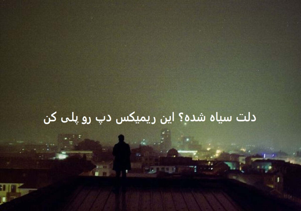 دانلود ریمیکس قفلی لیلا