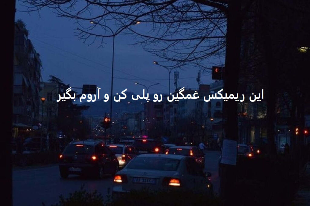 دانلود ریمیکس شبانه غمگین رپی شبی خون