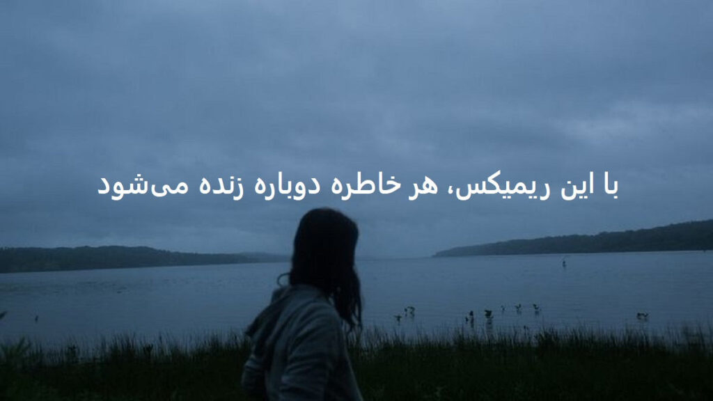 دانلود ریمیکس فاز‌ چشات‌ سنگینه