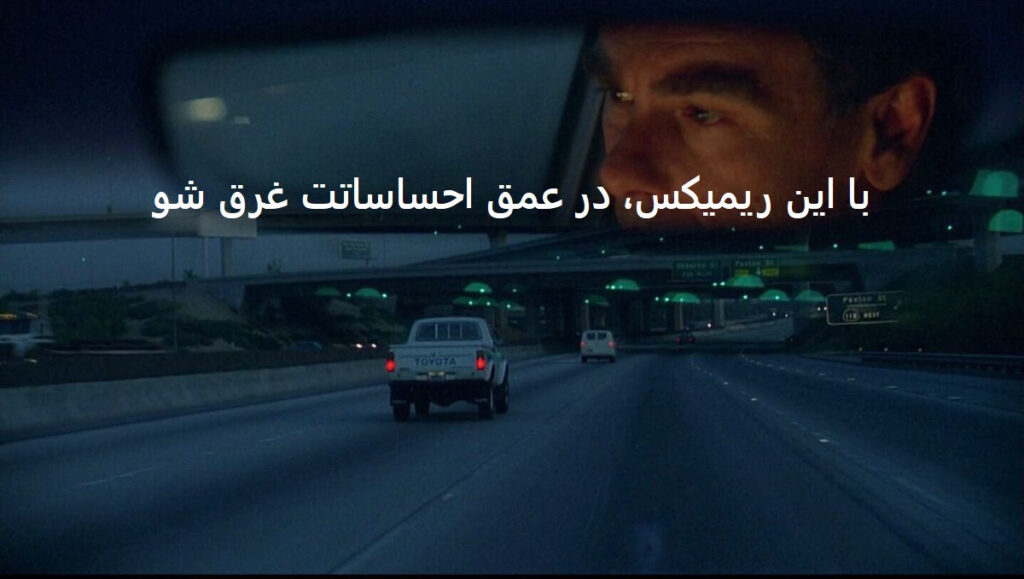 دانلود ریمیکس جنبه عشقو عاشقی نداشتی