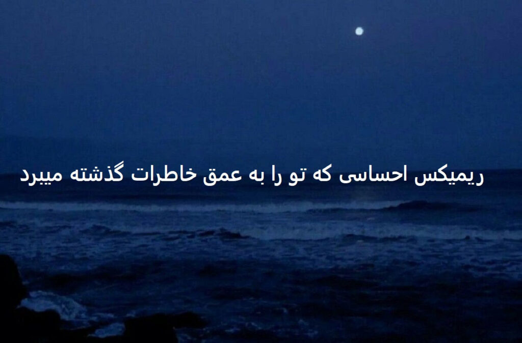 دانلود ریمیکس وقتی زنگ میزنم چرا رد میزنی
