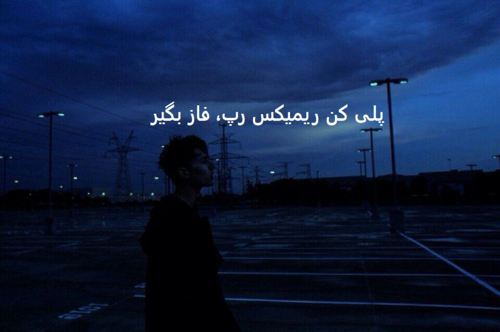 دانلود ریمیکس رپی چرا بدی