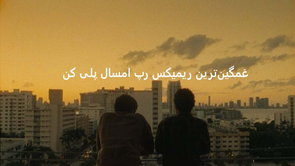 دانلود ریمیکس بد میکردی حالمو چه بودی چه نبودی