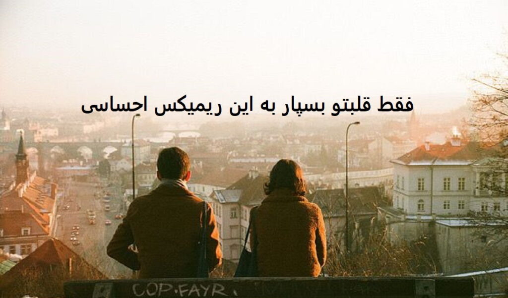 ریمیکس به چشمای تو سوگند