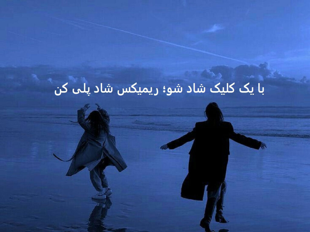 دانلود ریمیکس شاد روزگار با دل ما بد جوری تا میکنی