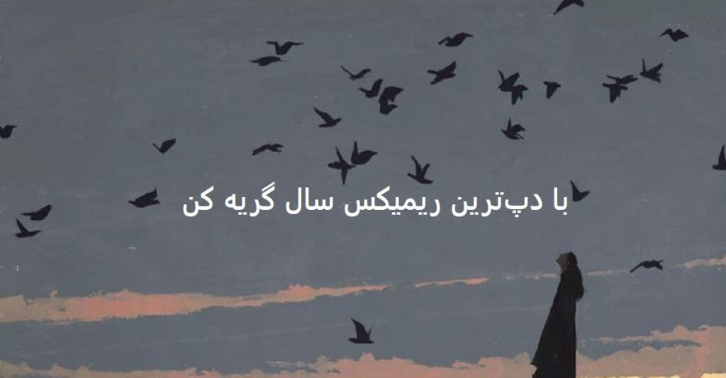 دانلود ریمیکس با یه قلب داغ قدم میزنم