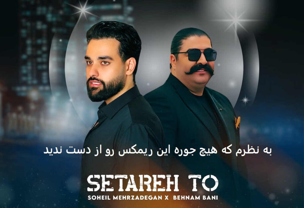 دانلود ریمیکس ستاره تو
