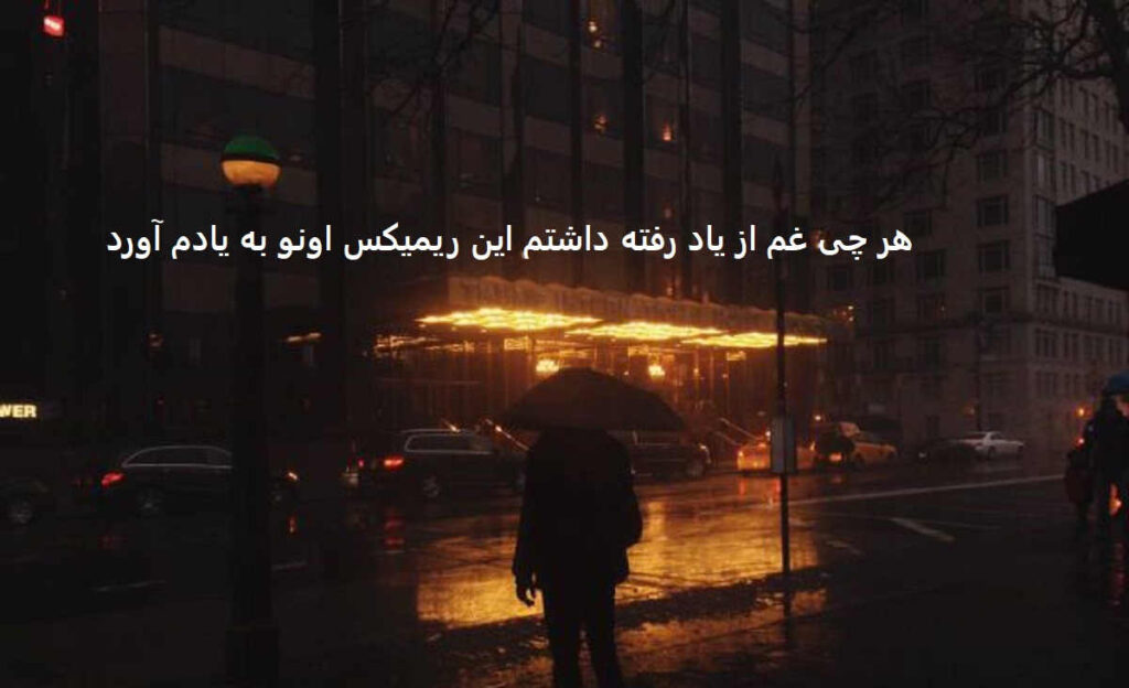 دانلود ریمیکس نالوتی من بدجوری دلتنگتم