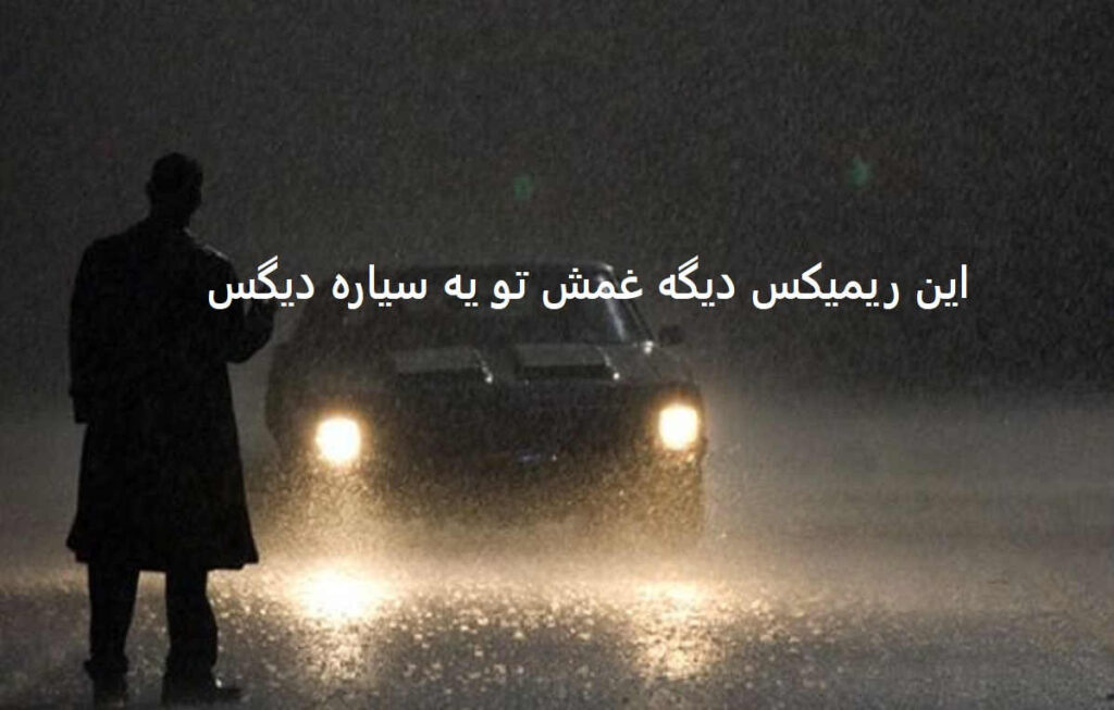 دانلود ریمیکس فرشته ی من بود