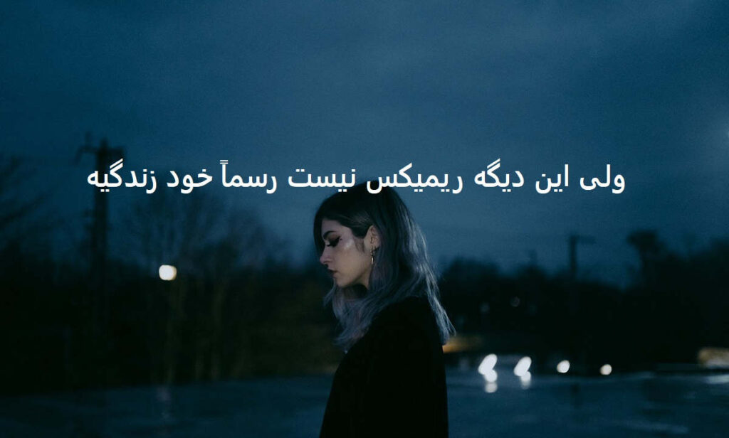 دانلود ریمیکس ترکی فرض کن امشب به ذهنم نیومدی