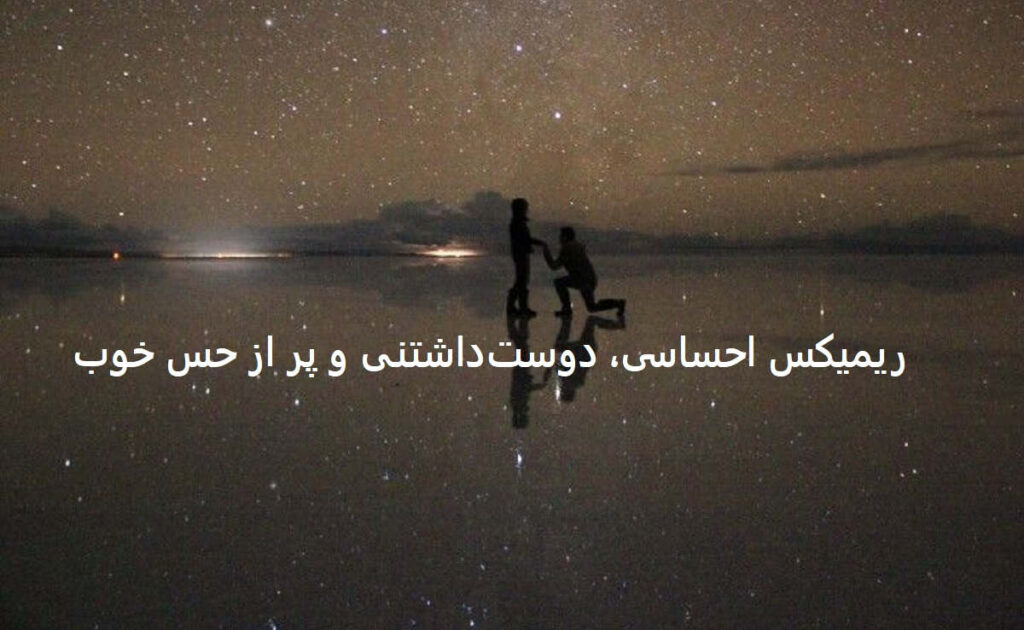 دانلود ریمیکس عشق یعنی